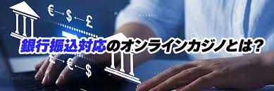 オンラインカジノ 銀行振込 反映 — 入金の基本とトラブル対処法