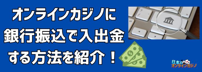 オンラインカジノ 銀行振込 反映 — 入金の基本とトラブル対処法